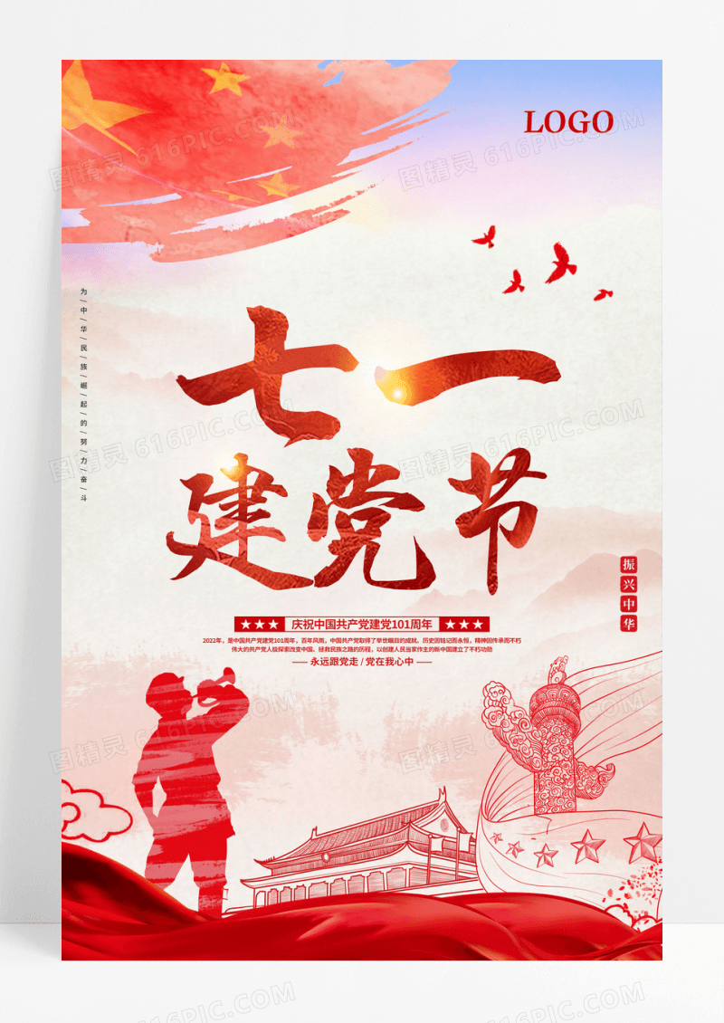 简约长城大气101周年建党党建海报