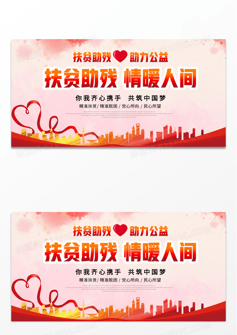 扶贫助残公益慈善活动背景