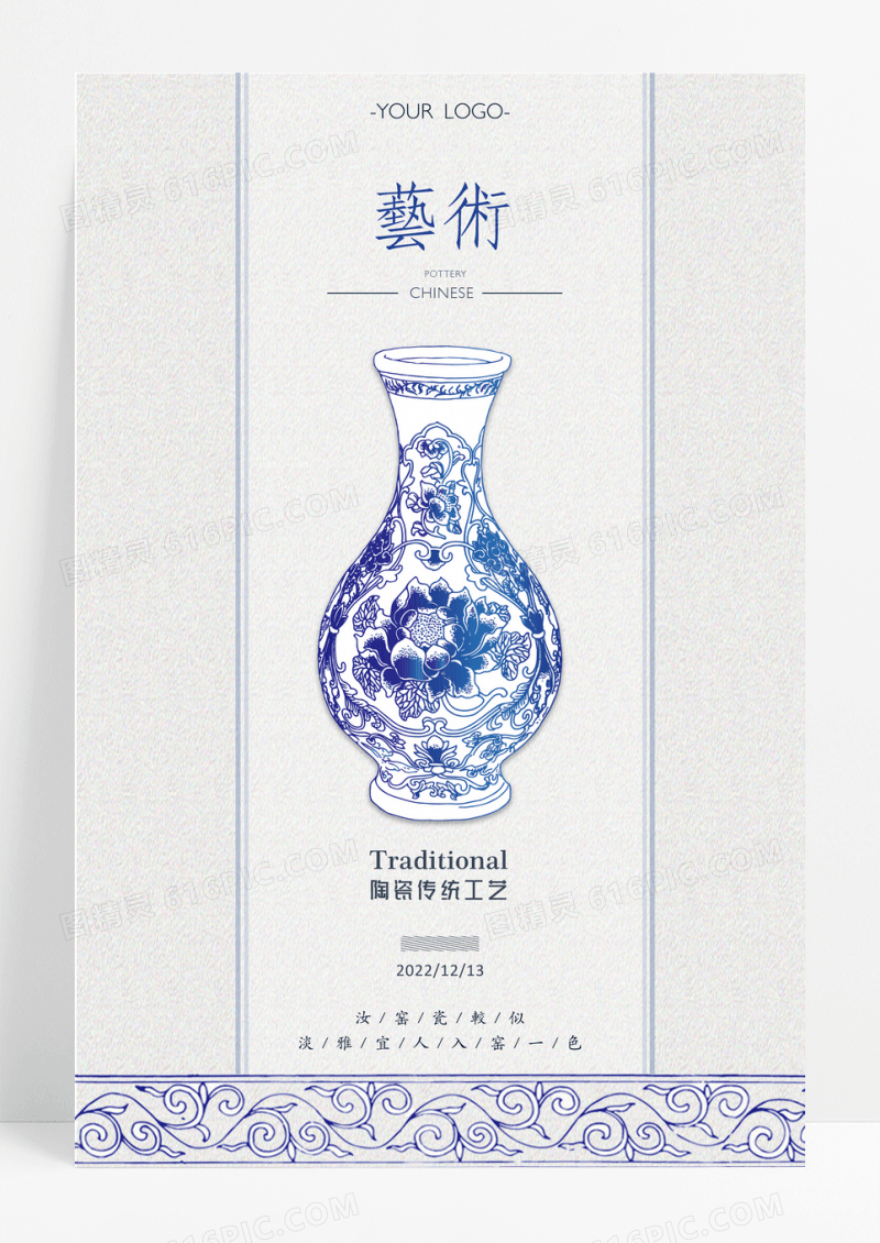 蓝白简约陶瓷艺术海报