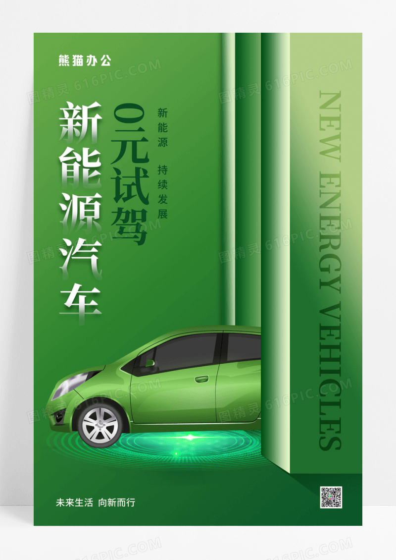 绿色时尚简约新能源汽车试驾海报