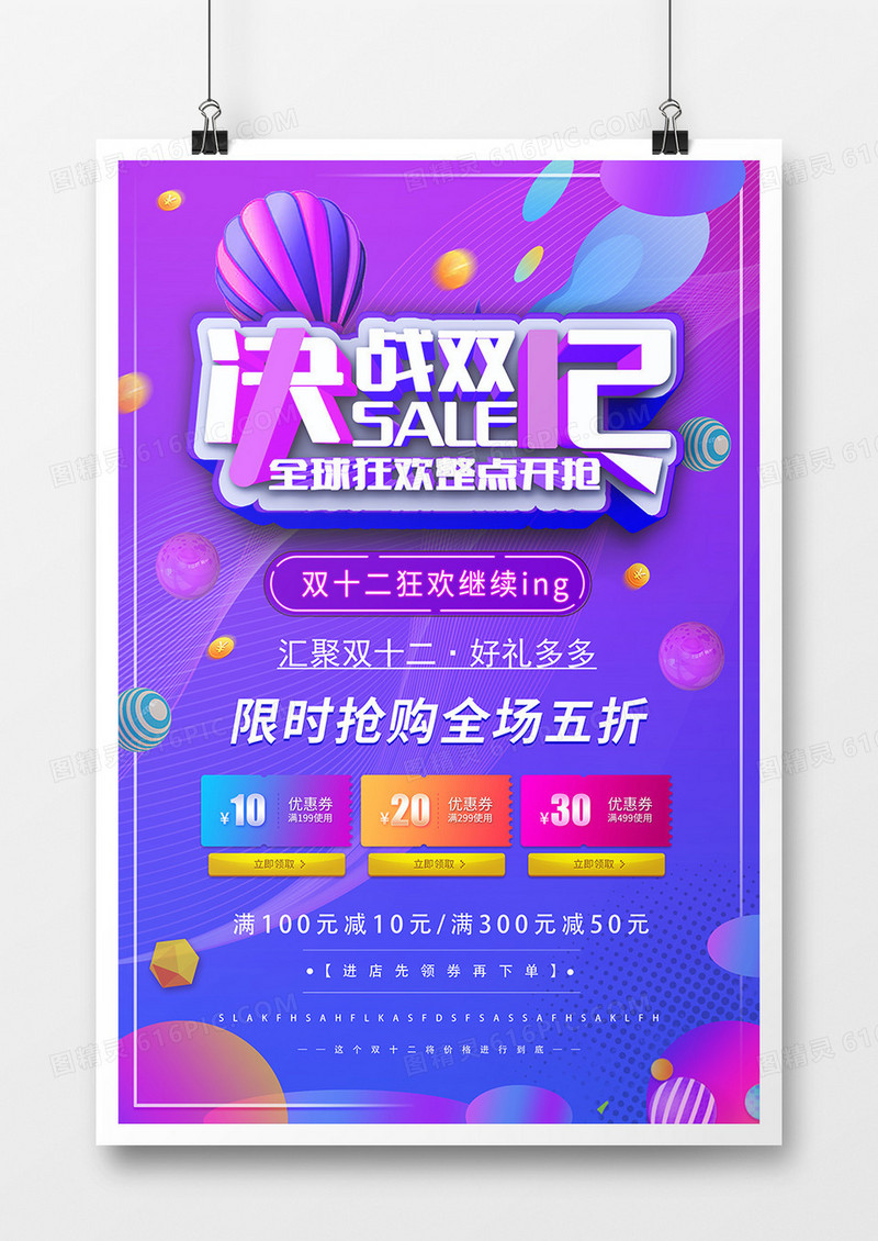 决战双12促销海报设计