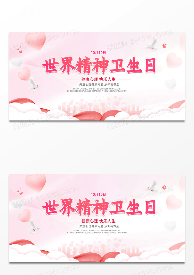 粉色红色简约世界健康卫生日精神文明建设展板设计