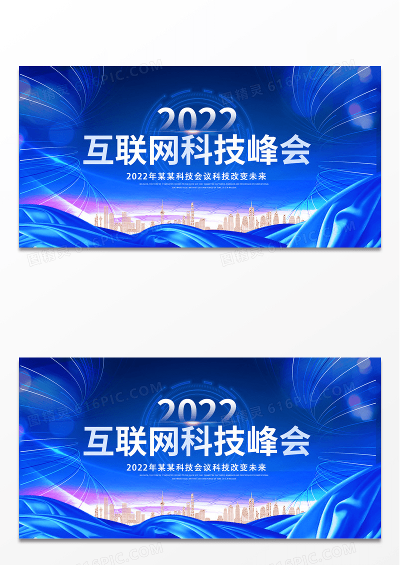 大气蓝色科技2022年互联网科技峰会会议商务会议展板科技会议