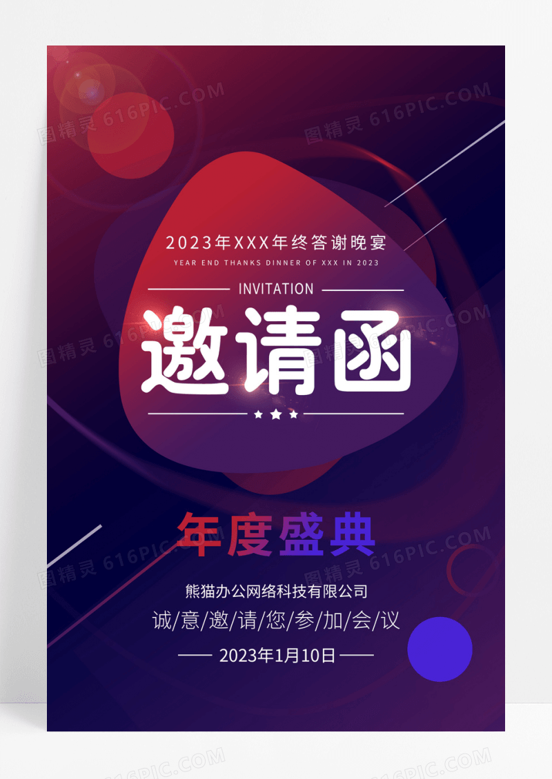 蓝色时尚2023年会邀请函宣传海报