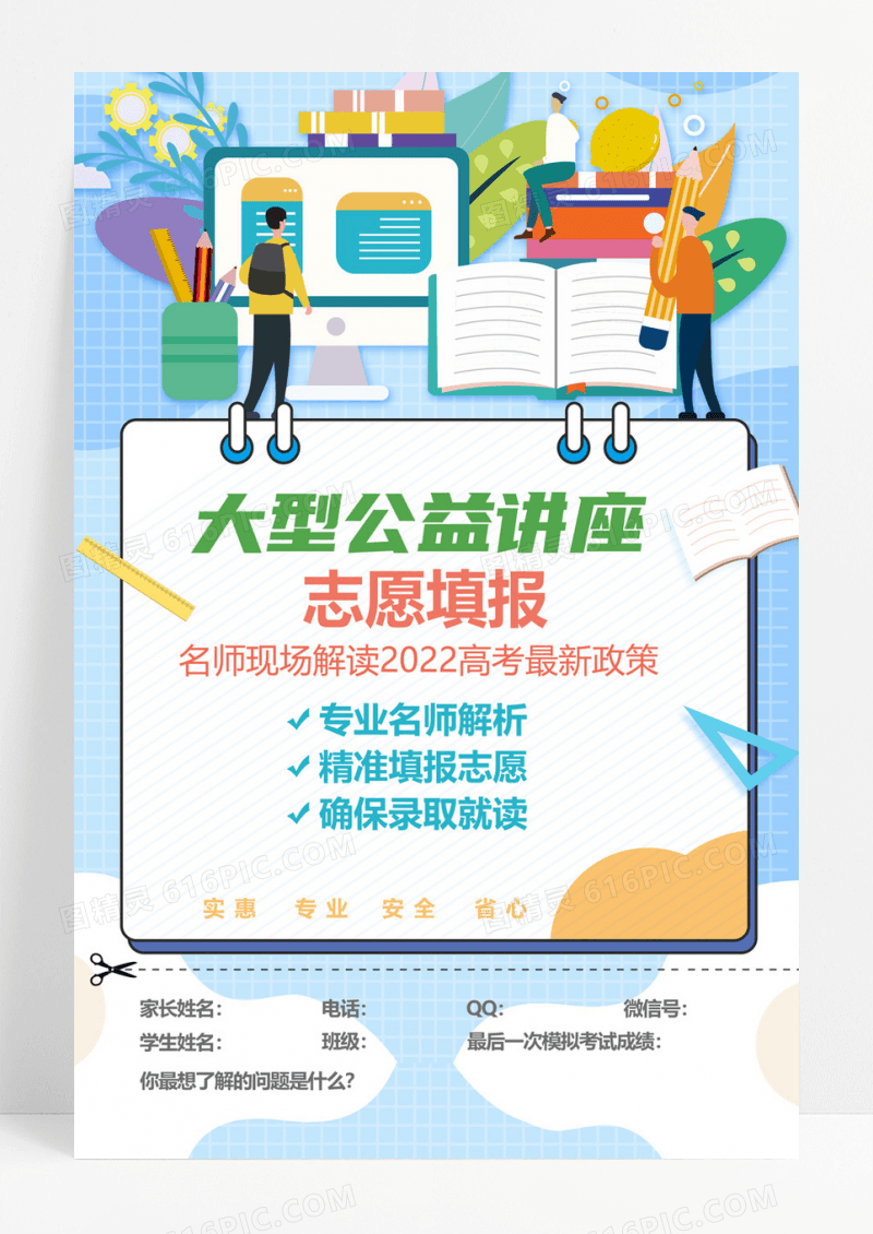 扁平化备战中高考志愿填报公益讲座海报