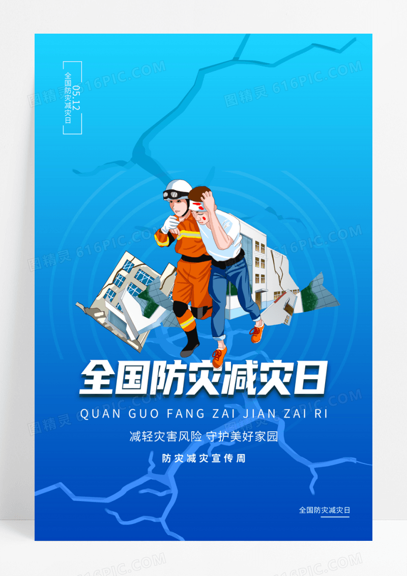 蓝色简约全国防灾减灾日宣传海报