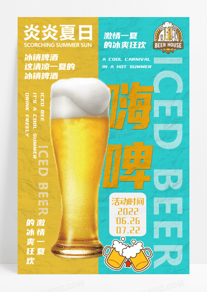 简约冰凉一夏一起嗨啤畅饮啤酒海报