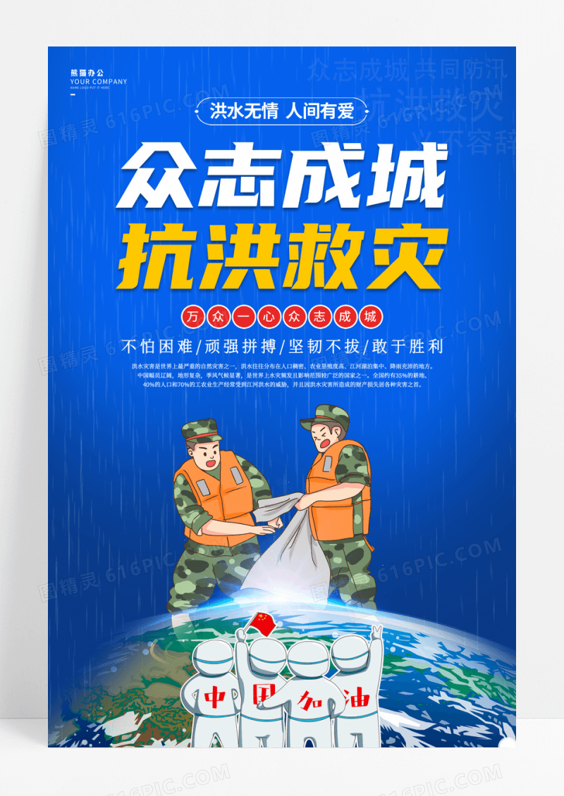 蓝色简约众志成城抗洪救灾公益海报