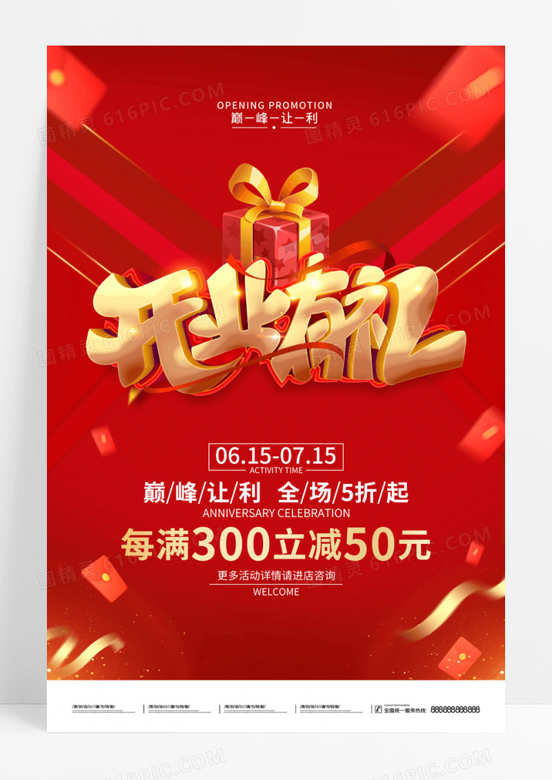 红色新店开业促销广告活动宣传海报