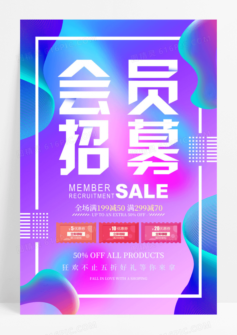蓝色流体会员招募促销海报