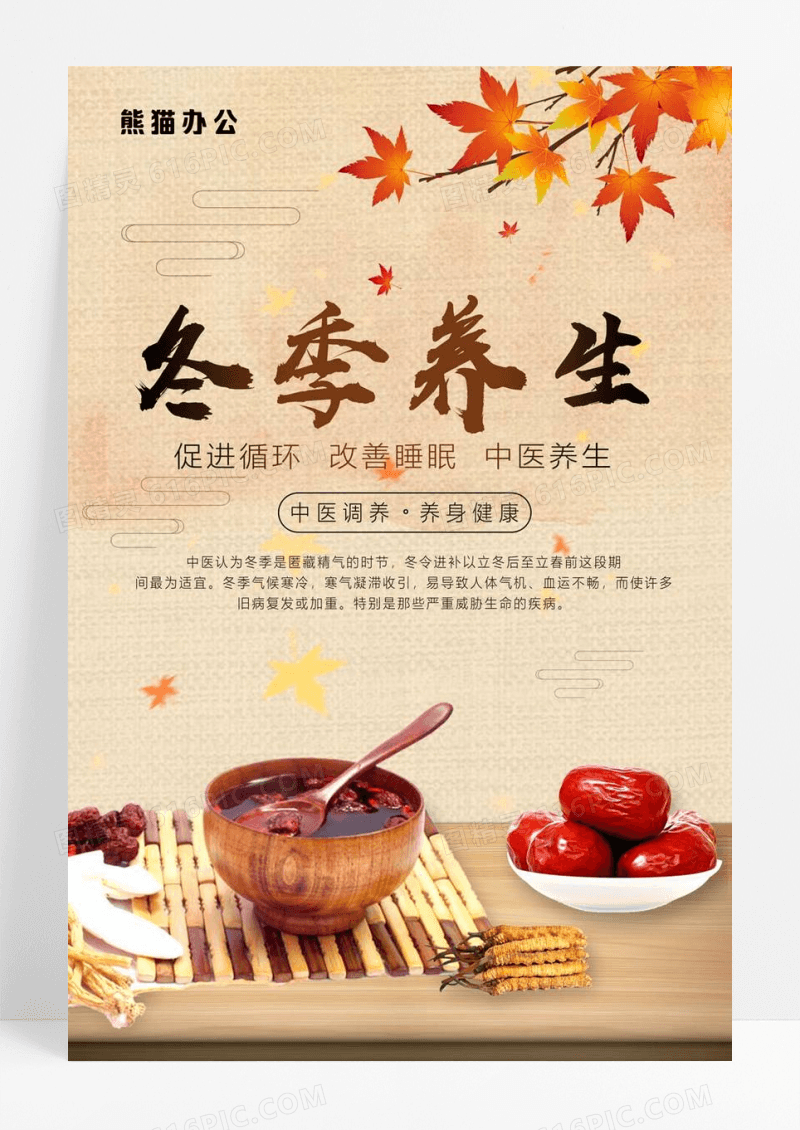  创意简约纹理冬天冬季养生海报