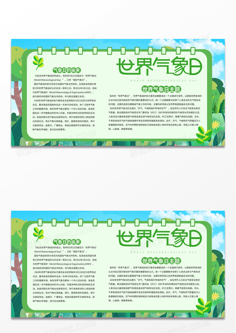 简约绿色卡通小清新风格世界气象日宣传展板设计