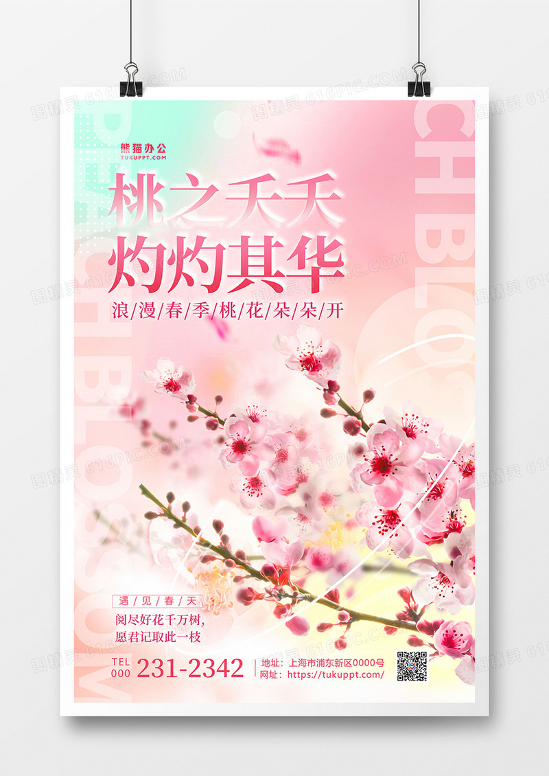 / 粉色时尚桃花宣传海报设计春天桃花 