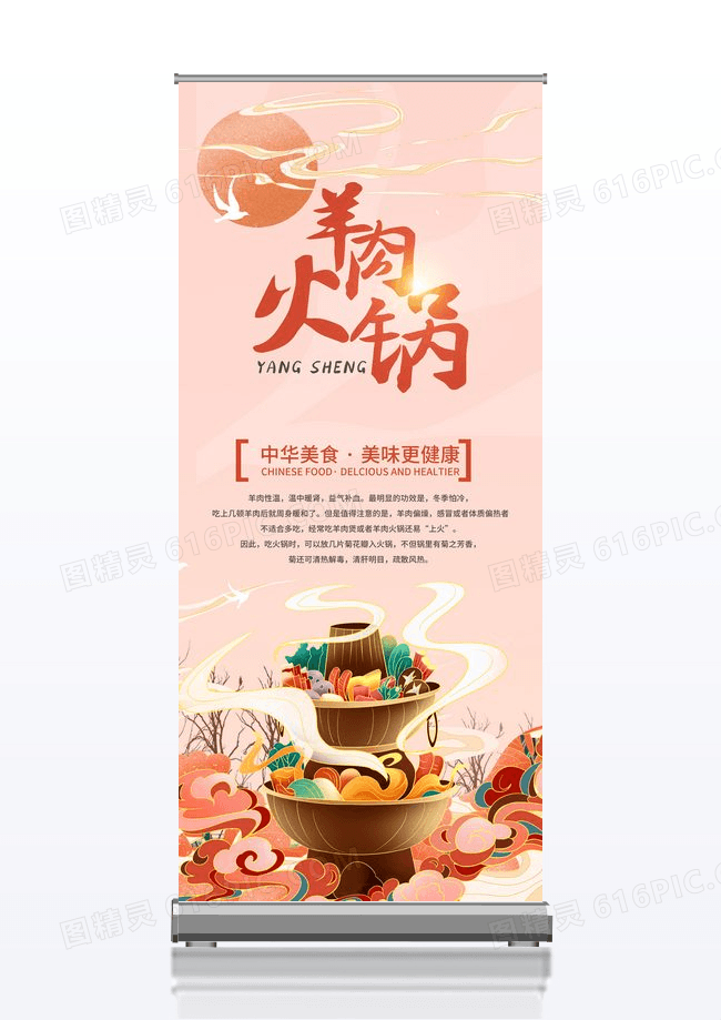 国潮中国风羊肉火锅美食餐饮促销展架