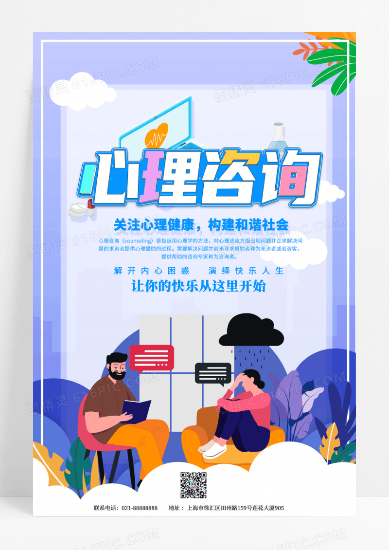 卡通手绘简约心理咨询创意海报展板