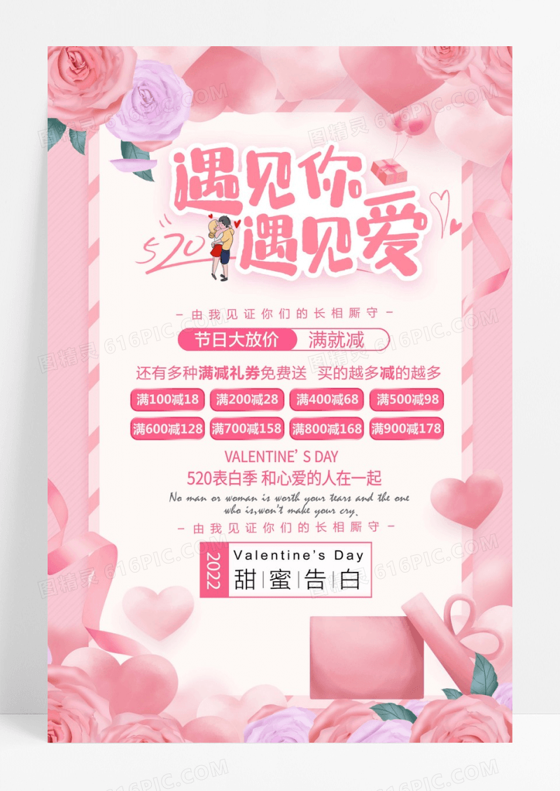 粉色唯美520促销节日展板遇见你遇见爱