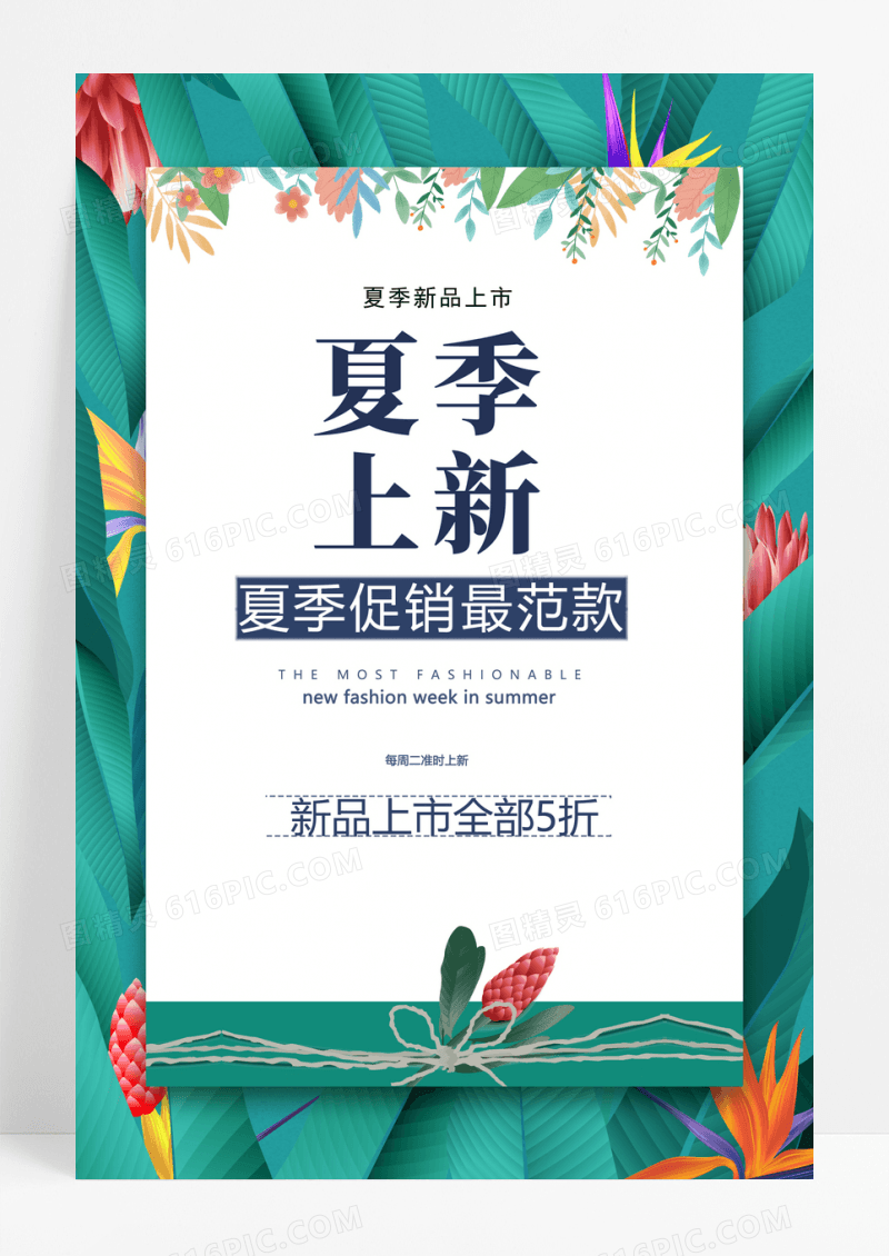 夏季上新海报夏日海报夏季新品上市海报