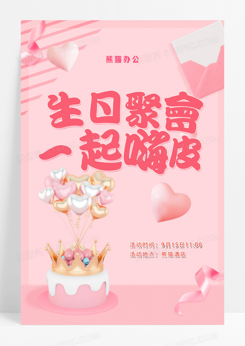 可爱蛋糕员工生日会海报