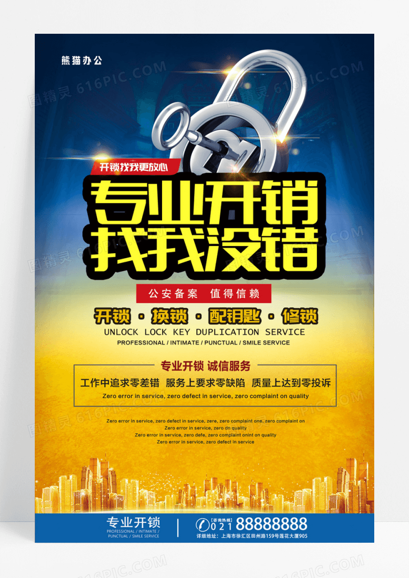 专业开锁找我没错宣传海报