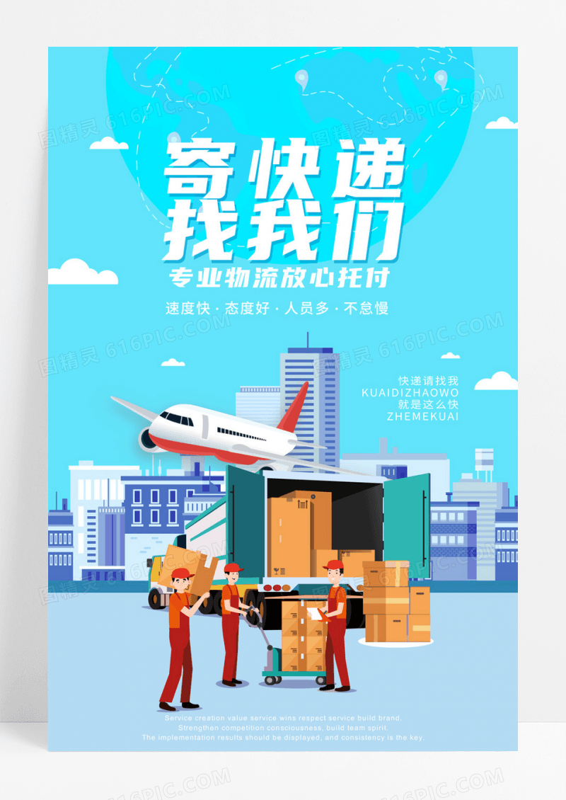 简约物流公司快递公司展板寄快递找我们海报