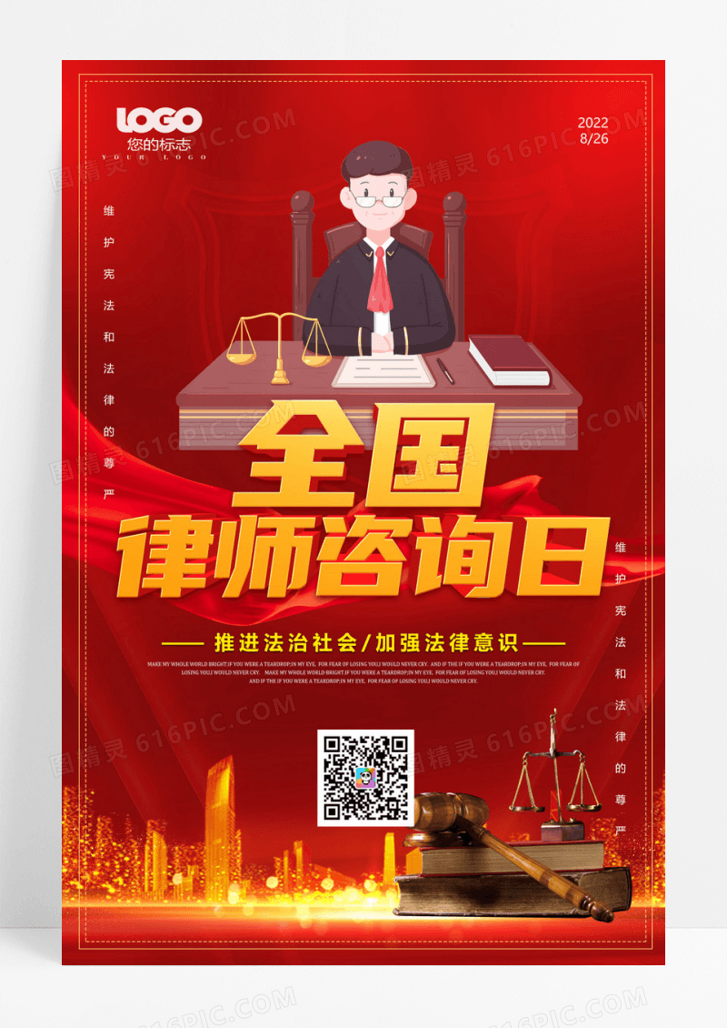 全国律师咨询日宣传海报设计