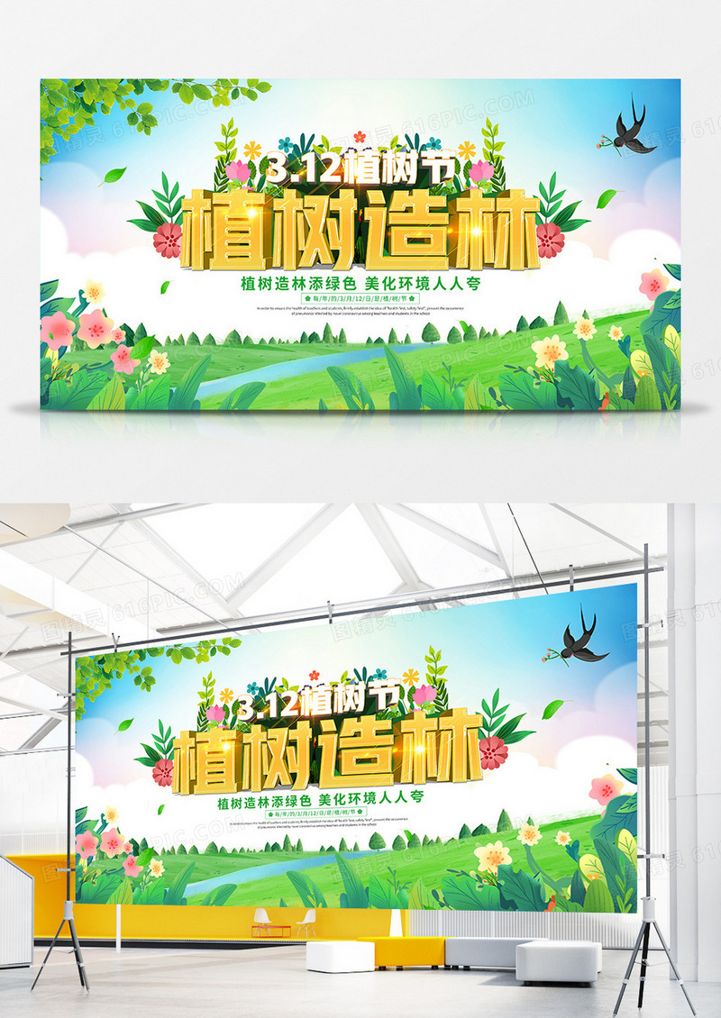 绿色清新植树节植树造林宣传展板