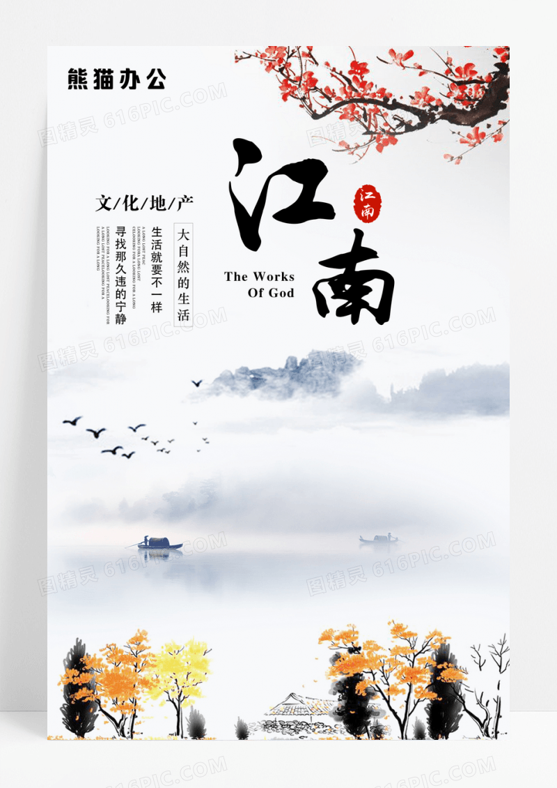水墨江南文化地产海报模板