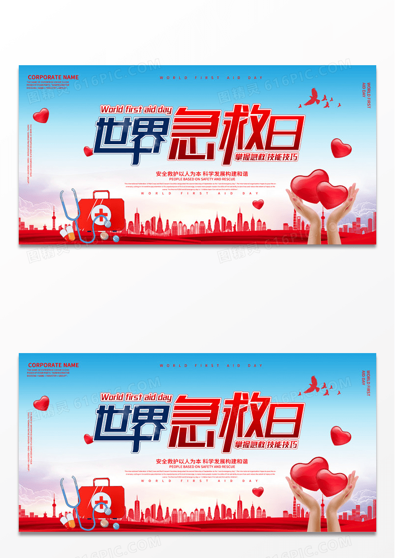 大气简约世界急救日9月12日创意展板设计