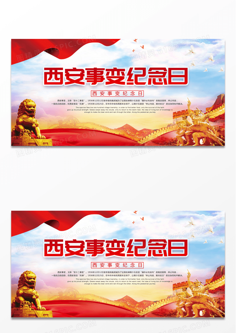 中国红西安事变纪念日烈士雕像红旗中华传统祖国铭记历史展板设计