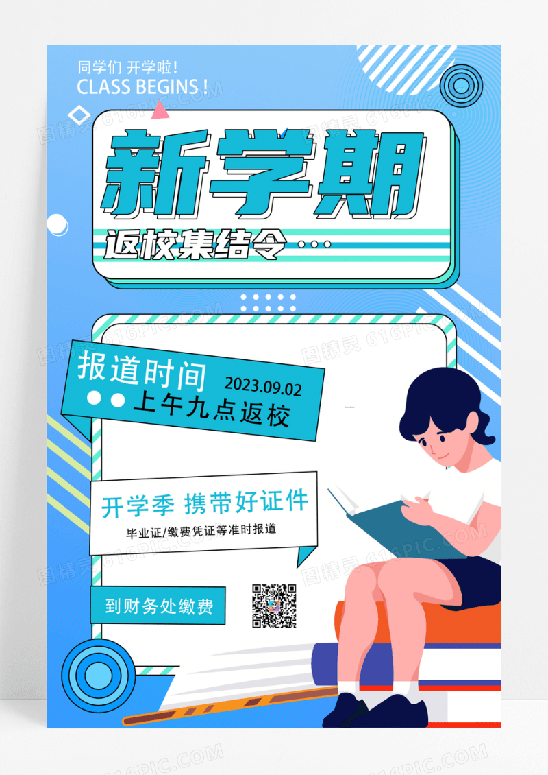 开学季新学期开学报到通知孟菲斯海报