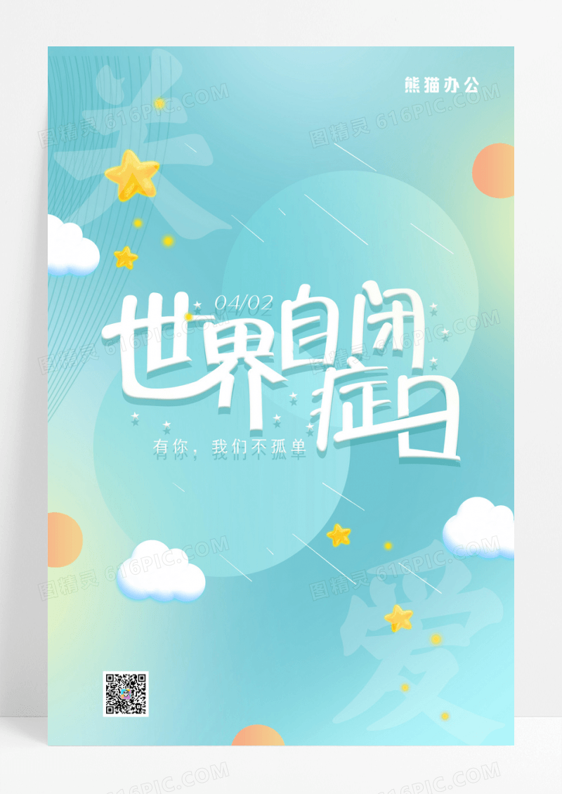 蓝色创意世界自闭症日公益宣传海报