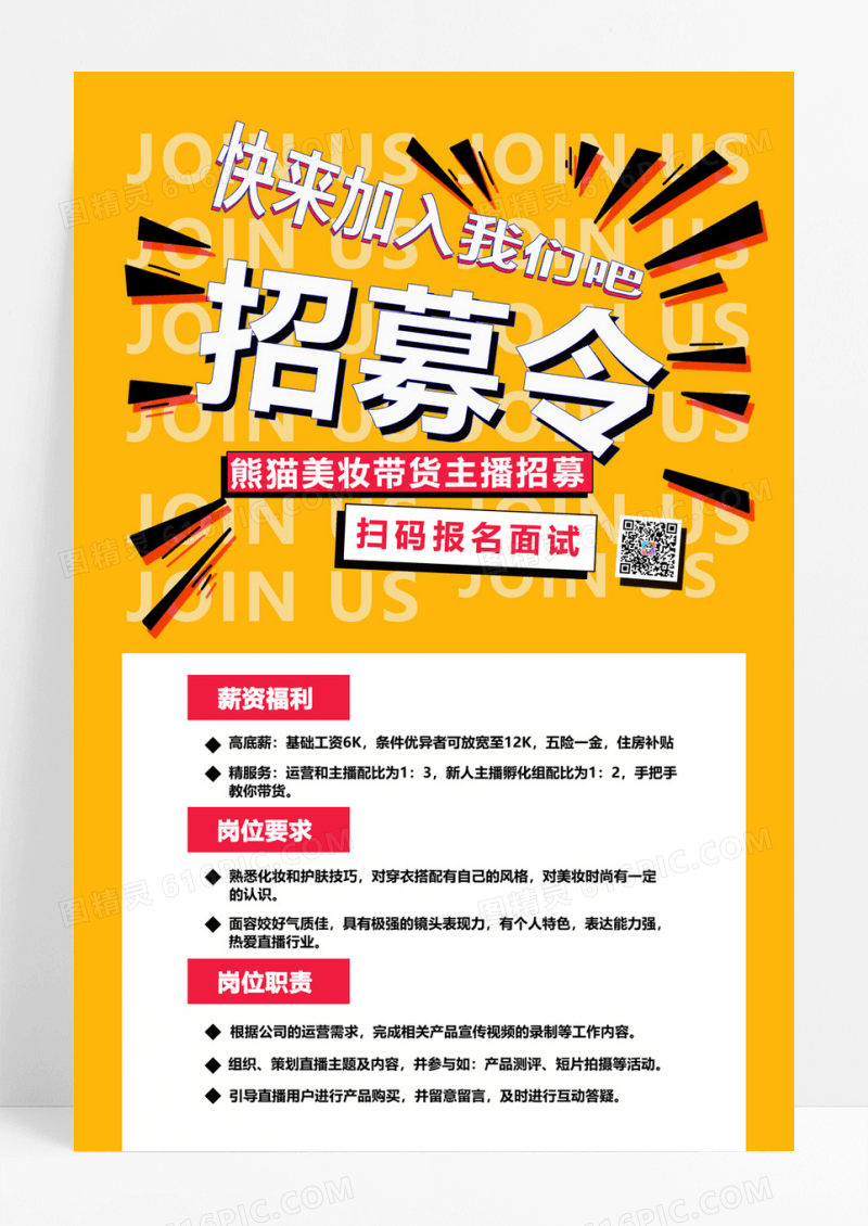  简约大气橘色孟菲斯招募令宣传海报招聘