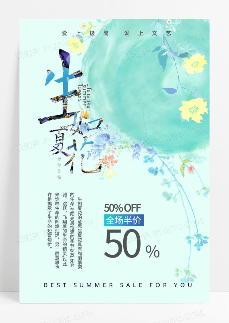 简约清新生如夏花之绚烂宣传海报