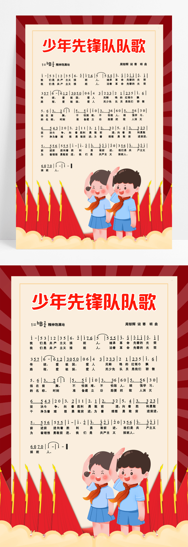 红色卡通少年敬礼先锋队歌曲宣传海报