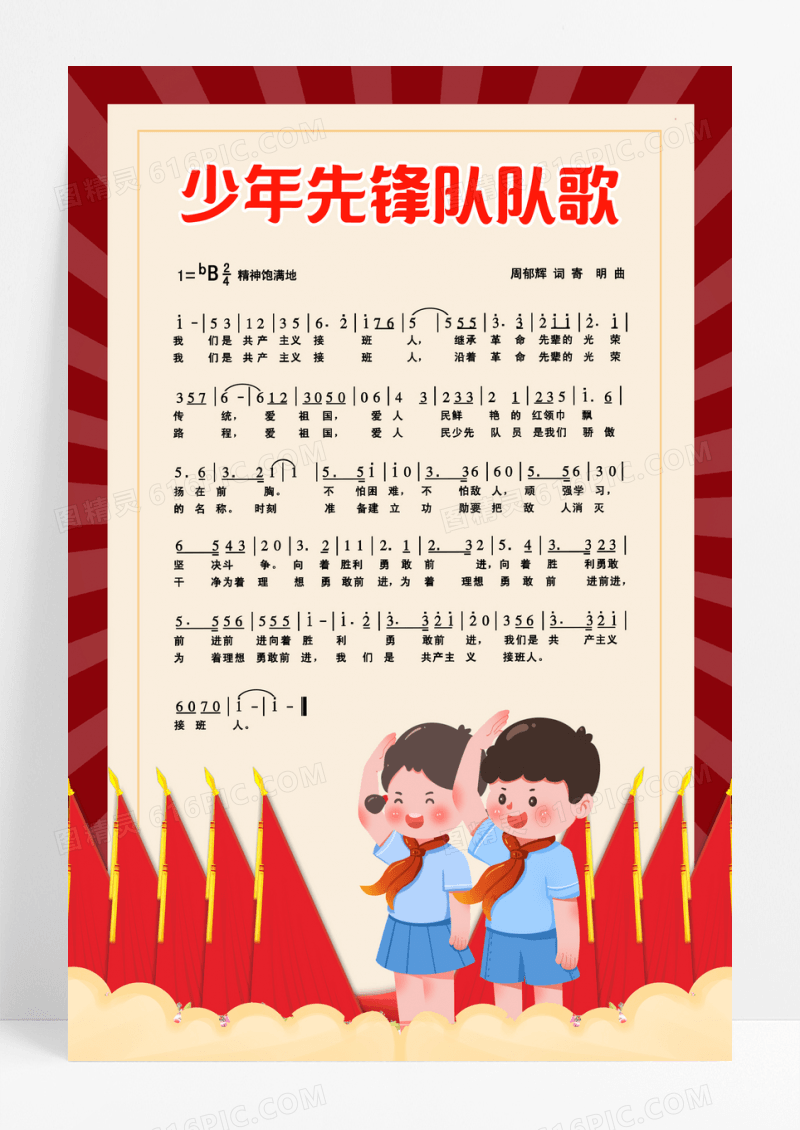 红色卡通少年敬礼先锋队歌曲宣传海报