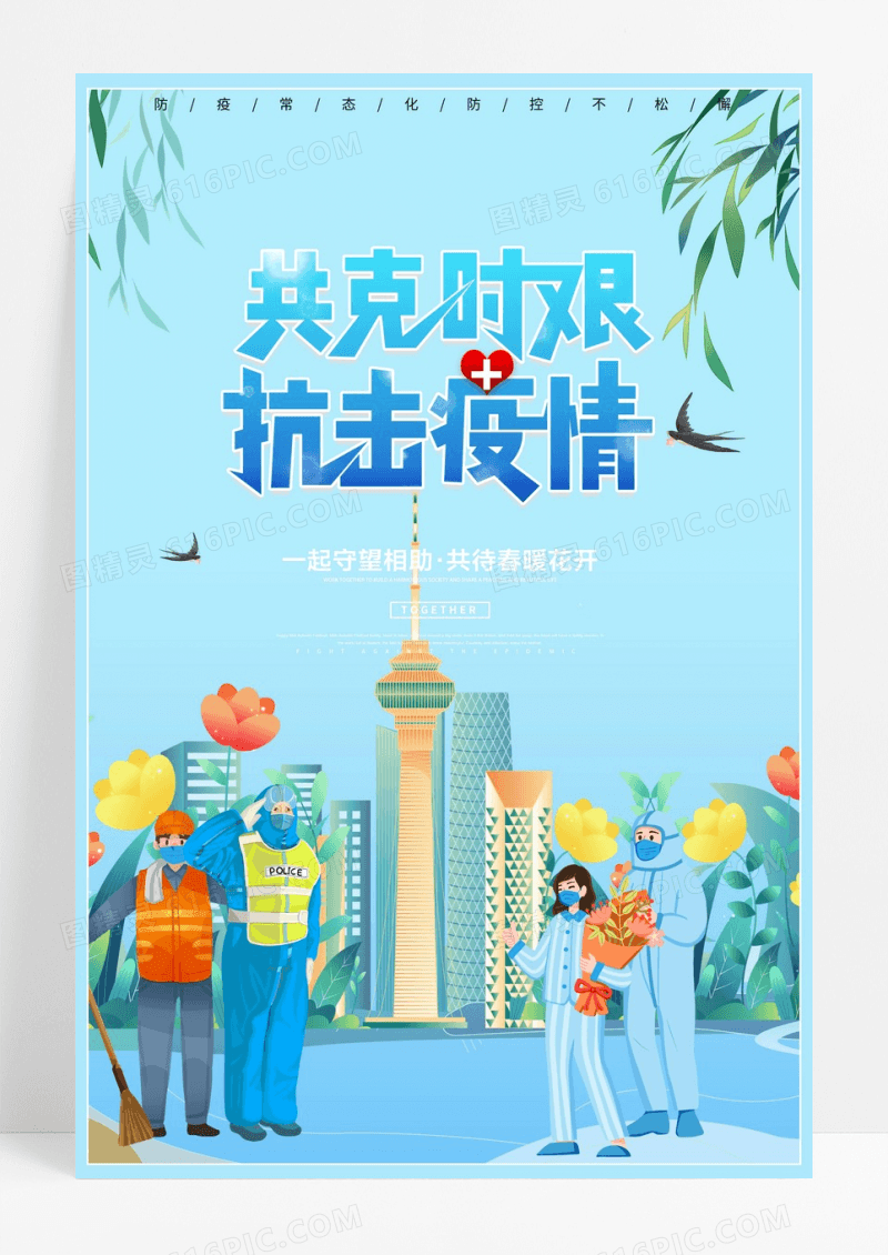 共克时艰抗击疫情公益海报