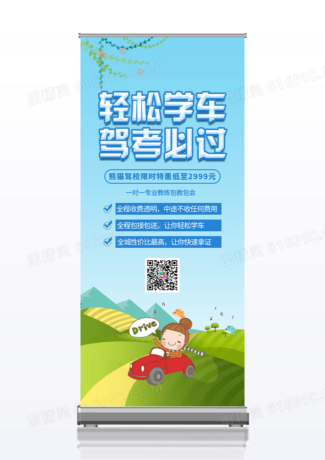  蓝色卡通驾校宣传展架