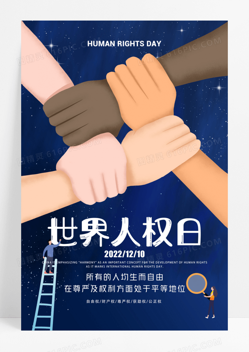蓝色大气世界人权日海报