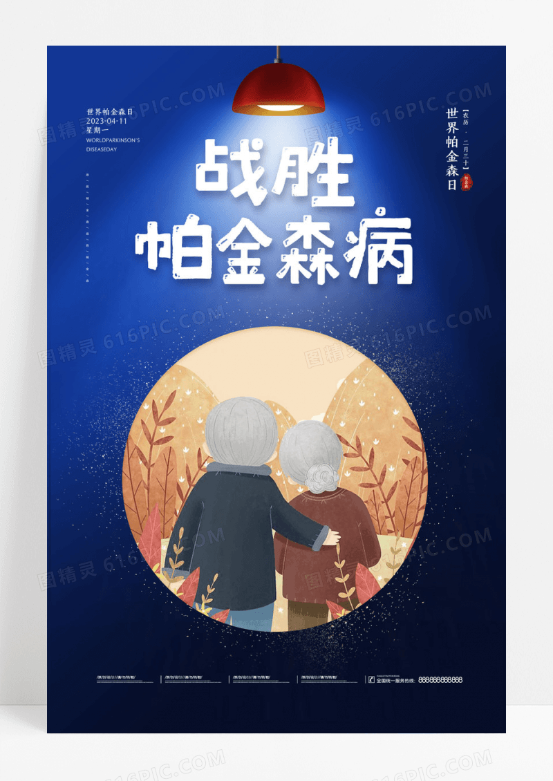 蓝色老年人世界帕金森日海报