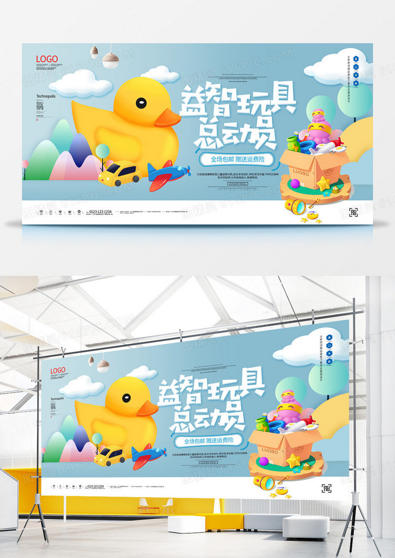 益智玩具总动员创意卡通宣传展板模板设计