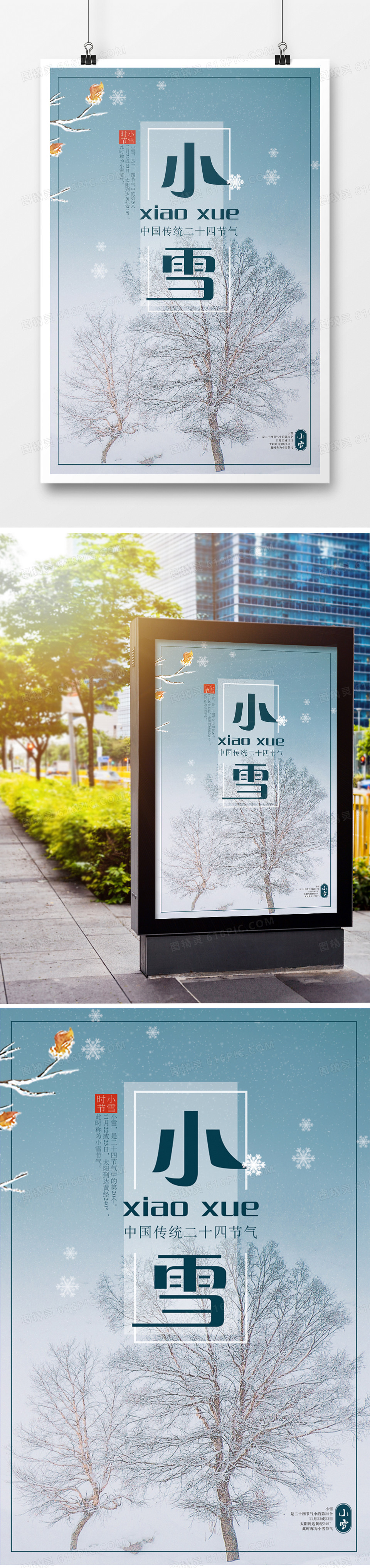 中国传统节日二十四节气之小雪海报