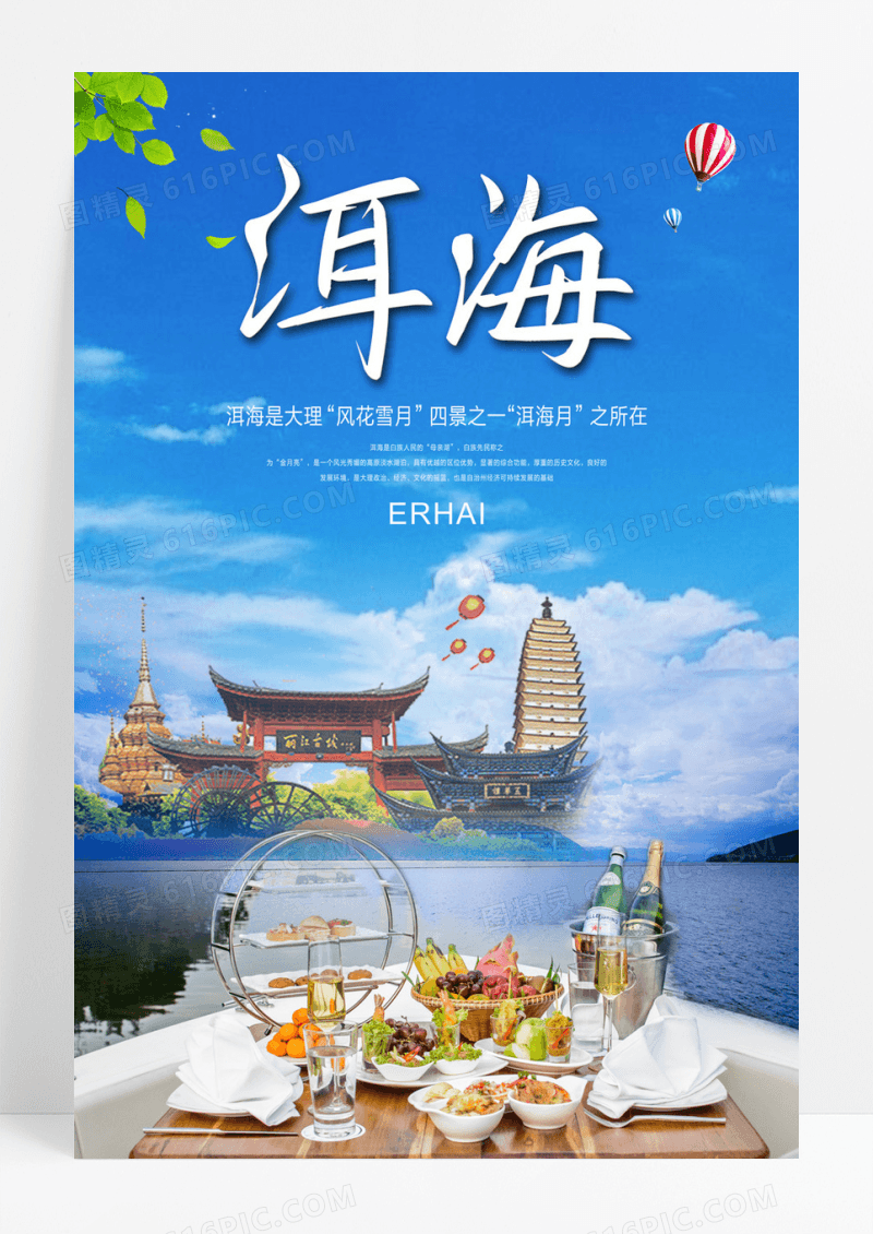蓝色清新洱海大理旅游宣传海报
