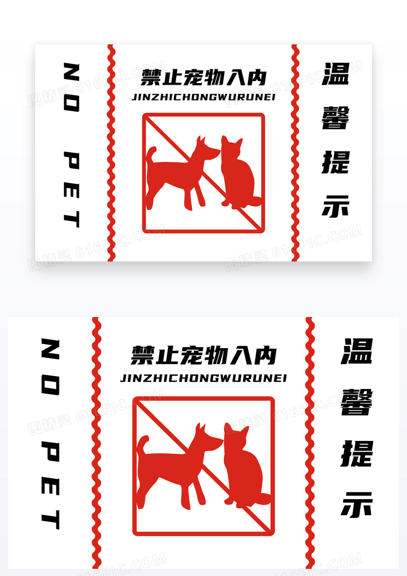  简约禁止宠物入内温馨提示卡