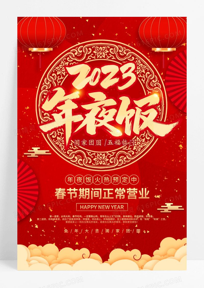 红色年夜饭团圆饭年会预订红色大气兔年春节年夜饭预订宣传海报