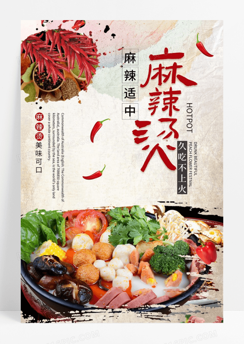 中国风特色美食麻辣烫海报设计