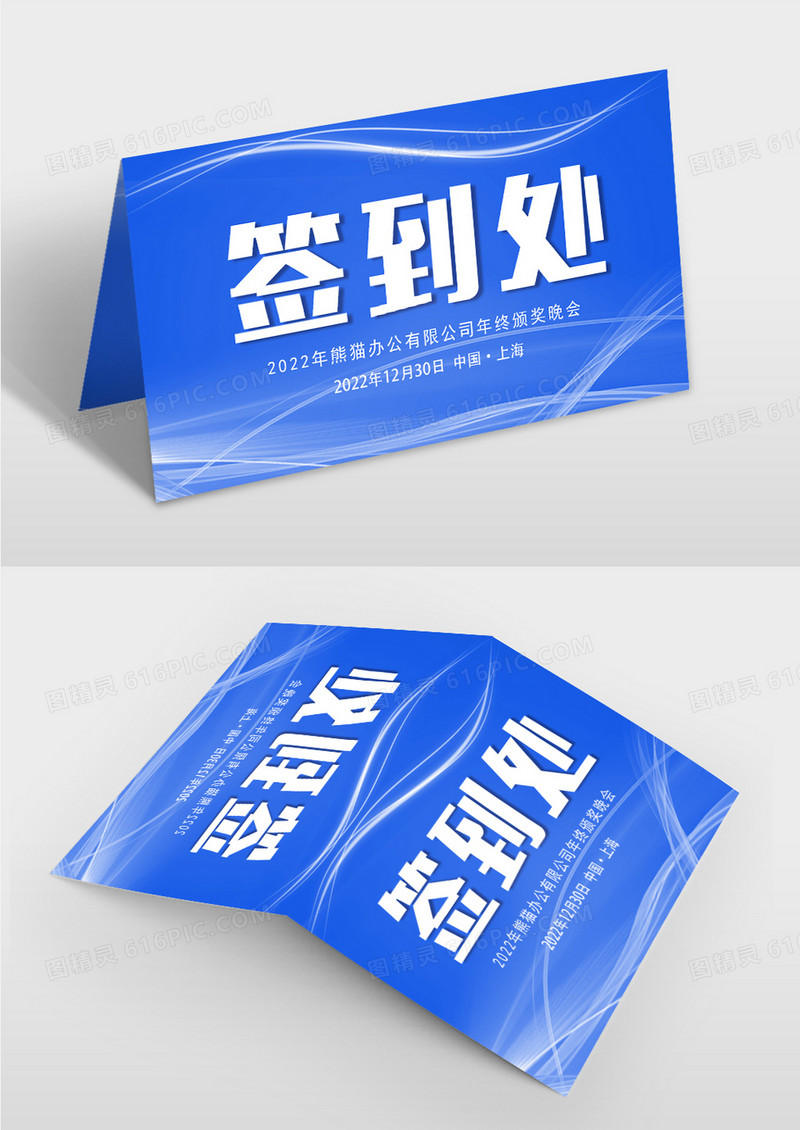 蓝色商务风年会签到桌牌