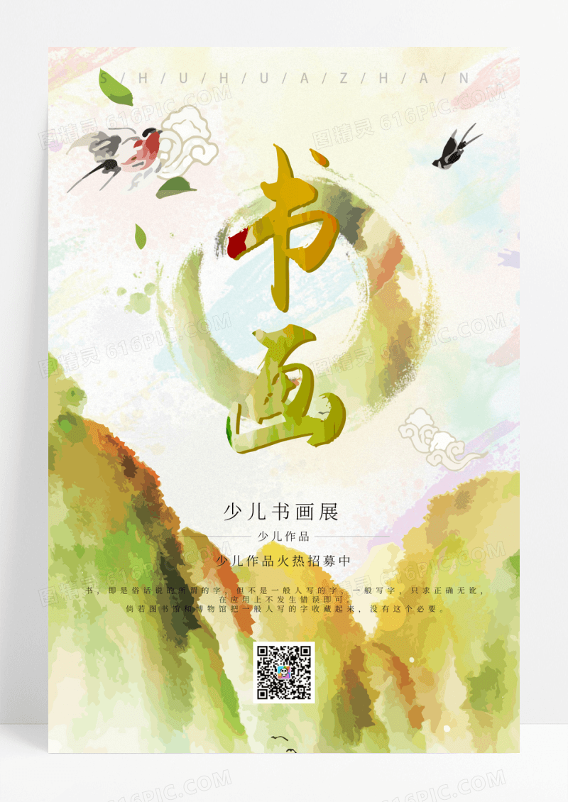 彩墨风少儿书画作品展海报