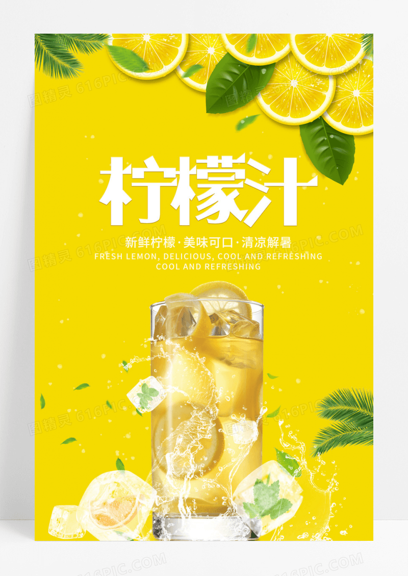 写实风柠檬水饮料竖版宣传海报