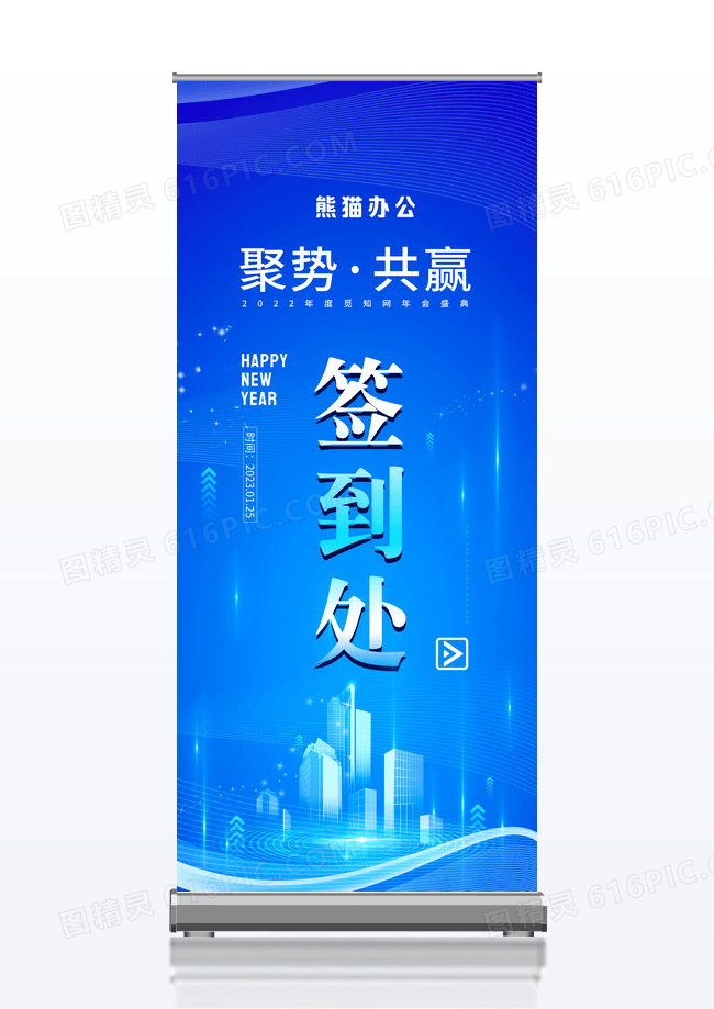 蓝色大气企业年会盛典签到处宣传展架签到处展架设计