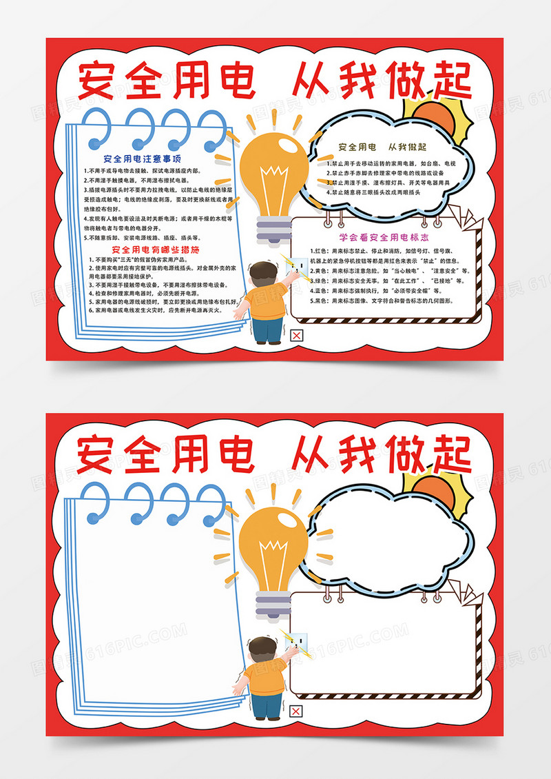 红色安全用电从我做起小报手抄报